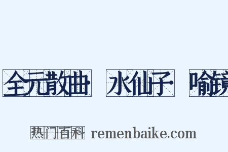 全元散曲·水仙子·喻镜是什么意思的图片